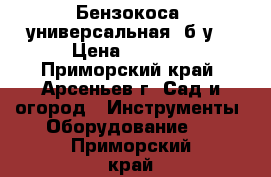 Бензокоса, универсальная, б/у. › Цена ­ 3 000 - Приморский край, Арсеньев г. Сад и огород » Инструменты. Оборудование   . Приморский край